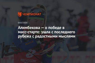 Алимбекова — о победе в масс-старте: ушла с последнего рубежа с радостными мыслями