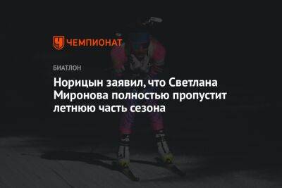 Светлана Миронова - Виталий Норицын - Норицын заявил, что Светлана Миронова полностью пропустит летнюю часть сезона - championat.com - Россия - Сочи - Белоруссия