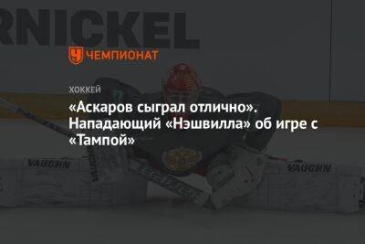 «Аскаров сыграл отлично». Нападающий «Нэшвилла» об игре с «Тампой»