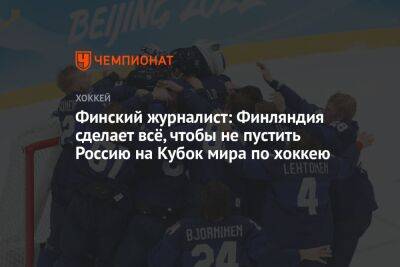 Финский журналист: Финляндия сделает всё, чтобы не пустить Россию на Кубок мира по хоккею