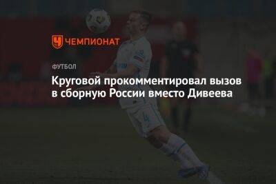 Круговой прокомментировал вызов в сборную России вместо Дивеева