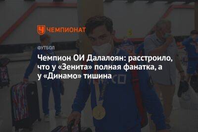 Чемпион ОИ Далалоян: расстроило, что у «Зенита» полная фанатка, а у «Динамо» тишина