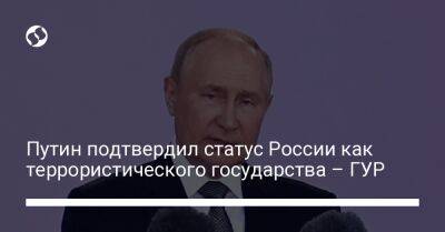 Путин подтвердил статус России как террористического государства – ГУР