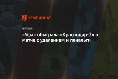 «Уфа» обыграла «Краснодар-2» в матче с удалением и пенальти