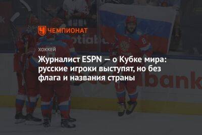Журналист ESPN — о Кубке мира: русские игроки выступят, но без флага и названия страны