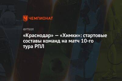 «Краснодар» — «Химки»: стартовые составы команд на матч 10-го тура РПЛ