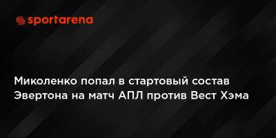 Миколенко попал в стартовый состав Эвертона на матч АПЛ против Вест Хэма