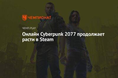 Онлайн Cyberpunk 2077 продолжает расти в Steam