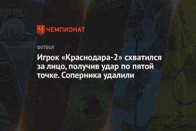 Игрок «Краснодара-2» схватился за лицо, получив удар по пятой точке. Соперника удалили