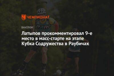 Латыпов прокомментировал 9-е место в масс-старте на этапе Кубка Содружества в Раубичах