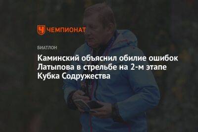 Каминский объяснил обилие ошибок Латыпова в стрельбе на 2-м этапе Кубка Содружества