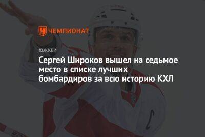 Сергей Широков вышел на седьмое место в списке лучших бомбардиров за всю историю КХЛ
