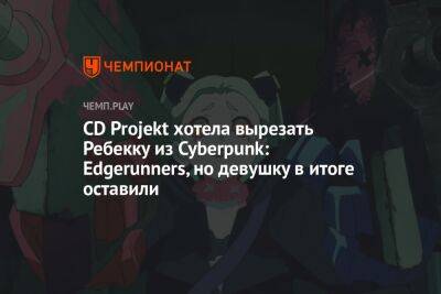 CD Projekt хотела вырезать Ребекку из Cyberpunk: Edgerunners, но девушку в итоге оставили