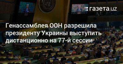 Генассамблея ООН разрешила президенту Украины выступить дистанционно на 77-й сессии