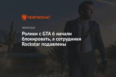 Джейсон Шрайер - Ролики с GTA 6 начали блокировать, а сотрудники Rockstar подавлены - championat.com