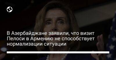 В Азербайджане заявили, что визит Пелоси в Армению не способствует нормализации ситуации