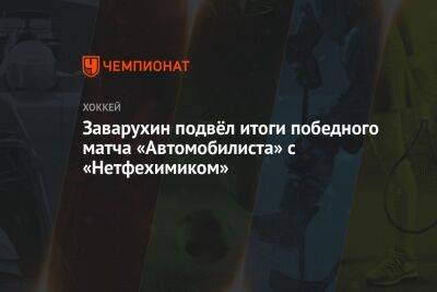 Заварухин подвёл итоги победного матча «Автомобилиста» с «Нефтехимиком»