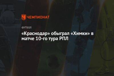 «Краснодар» обыграл «Химки» в матче 10-го тура РПЛ