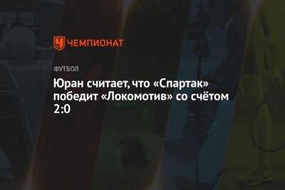 Юран считает, что «Спартак» победит «Локомотив» со счётом 2:0