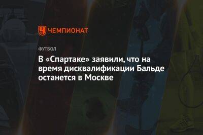 В «Спартаке» заявили, что на время дисквалификации Бальде останется в Москве