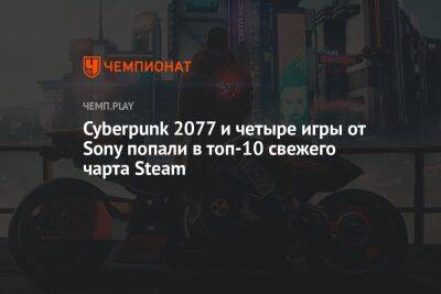 Cyberpunk 2077 и четыре игры от Sony попали в топ-10 свежего чарта Steam