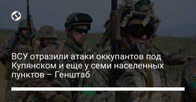 ВСУ отразили атаки оккупантов под Купянском и еще у семи населенных пунктов – Генштаб