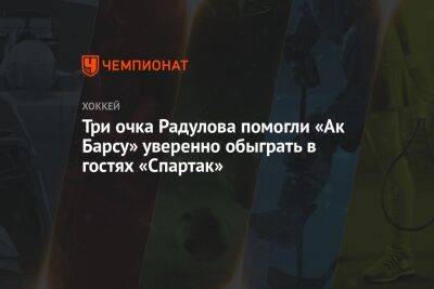Три очка Радулова помогли «Ак Барсу» уверенно обыграть в гостях «Спартак»