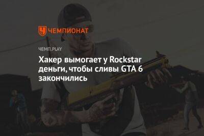 Хакер вымогает у Rockstar деньги, чтобы сливы GTA 6 закончились - championat.com