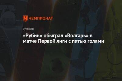 «Рубин» обыграл «Волгарь» в матче Первой лиги с пятью голами