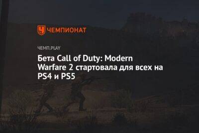 Бета Call of Duty: Modern Warfare 2 стартовала для всех на PS4 и PS5