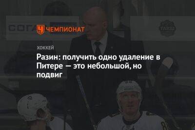 Разин: получить одно удаление в Питере – это небольшой, но подвиг