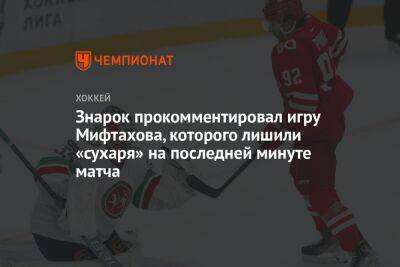 Знарок прокомментировал игру Мифтахова, которого лишили «сухаря» на последней минуте матча