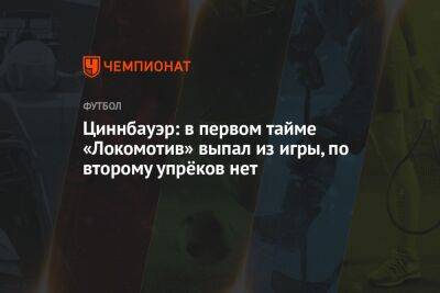 Циннбауэр объяснил поражение «Локомотива» в матче со «Спартаком»