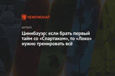 Циннбауэр: если брать первый тайм со «Спартаком», то «Локо» нужно тренировать всё