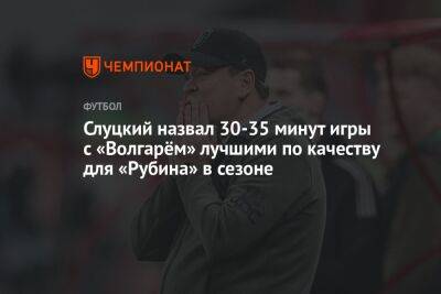 Слуцкий назвал 30-35 минут игры с «Волгарём» лучшими по качеству для «Рубина» в сезоне
