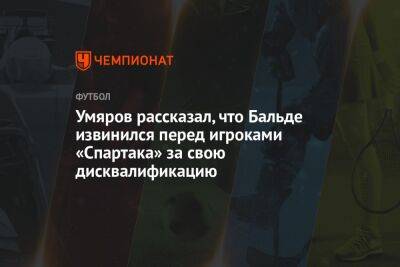 Умяров рассказал, что Бальде извинился перед игроками «Спартака» за свою дисквалификацию