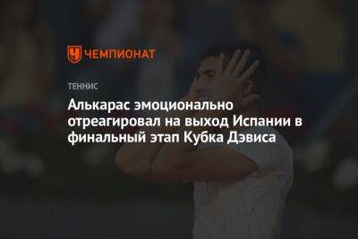 Алькарас эмоционально отреагировал на выход Испании в финальный этап Кубка Дэвиса