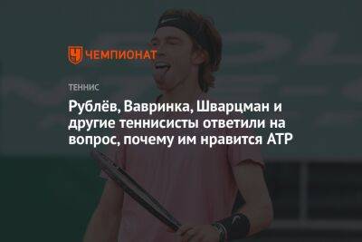 Рублёв, Вавринка, Шварцман и другие теннисисты ответили на вопрос, почему им нравится ATP