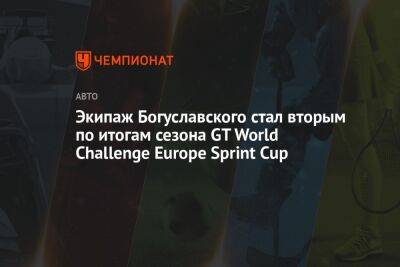 Экипаж Богуславского стал вторым по итогам сезона GT World Challenge Europe Sprint Cup - championat.com