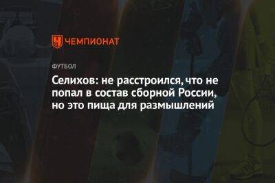 Селихов: не расстроился, что не попал в состав сборной России, но это пища для размышлений