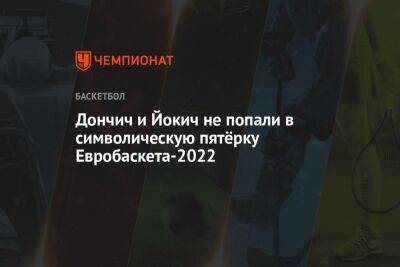 Дончич и Йокич не попали в символическую пятёрку Евробаскета-2022