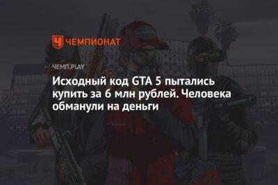 Исходный код GTA 5 пытались купить за 6 млн рублей. Человека обманули на деньги