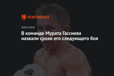 Мурат Гассиев - В команде Мурата Гассиева назвали сроки его следующего боя - championat.com - Россия