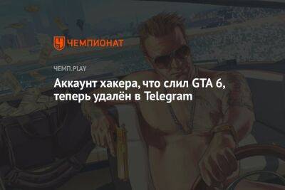 Аккаунт хакера, что слил GTA 6, теперь удалён в Telegram