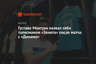Густаво Мантуан назвал себя талисманом «Зенита» после матча с «Динамо»