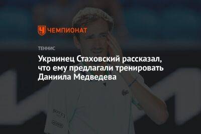 Украинец Стаховский рассказал, что ему предлагали тренировать Даниила Медведева