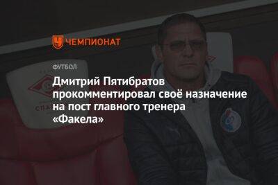 Дмитрий Пятибратов прокомментировал своё назначение на пост главного тренера «Факела»
