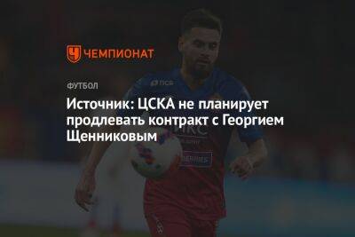 Источник: ЦСКА не планирует продлевать контракт с Георгием Щенниковым