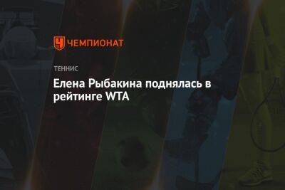 Елена Рыбакина поднялась в рейтинге WTA