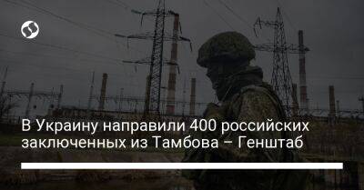 В Украину направили 400 российских заключенных из Тамбова – Генштаб